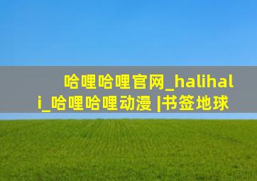 哈哩哈哩官网_halihali_哈哩哈哩动漫 |书签地球